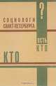 Социологи Санкт-Петербурга. Кто есть кто?, 