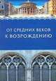 От средних веков к Возрождению: Сборник в честь профессора Л.М. Брагиной, 