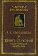 Квинт Серторий: Политическая биография, А. В. Короленков 