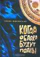 Когда облака будут полны…, Елена Юдковская 