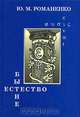 Бытие и естество: Онтология и метафизика как типы философского знания, Ю. М. Романенко 