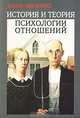 История и теория психологии отношений, Елена Левченко 