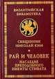 Рай и человек. Наследие преподобного Никиты Стифата, Священник Николай Ким 