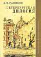 Петербургская дилогия, А. М. Рафиков 