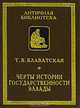 Черты истории государственности Эллады, Т. В. Блаватская 