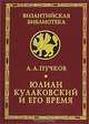 Юлиан Кулаковский и его время, А. А. Пучков 