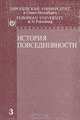 История повседневности, 