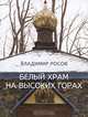 Белый храм на высоких горах, Владимир Росов 
