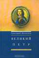 Великий Петр - 2-е изд., Григорий Шенкман 