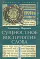 Сущностное восприятие слова. Книга 2, Александр Миронов 