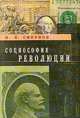 Социософия революции, И. П. Смирнов 