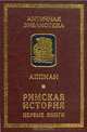 Римская история. Первые книги, Аппиан 
