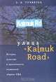 Улица "Kalmuk Road". История, культура и идентичности в калмыцкой общине США, Э.-Б. Гучинова 