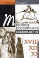Три века российского самовластия. Сомнения, недоумения, коррективы, Владимир Савицкий 