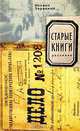 Старые книги, Михаил Зарецкий 