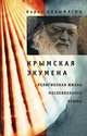 Крымская экумена: Религиозная жизнь послевоенного Крыма, Борис Колымагин 