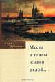 Места и главы жизни целой…, Борис Рубенчик 