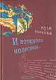 И возвратится колесница..., Лактионова Елена Георгиевна 
