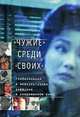 "Чужие" среди "своих". Глобализация и межкультурная диффузия в современном кино, 