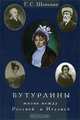 Бутурлины. Жизнь между Россией и Италией, Г. С. Шенкман 