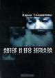 Автор и его зеркала, Карла Соливетти 