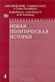 Новая политическая история. Выпуск 4, 