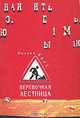 Веревочная лестница, Михаил Берг 