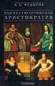 Раннестюартовская аристократия, С. Е. Федоров 