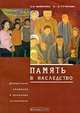 Память в наследство. Депортация калмыков в школьных сочинениях, С. И. Шевенова, Э.-Б. Гучинова 