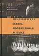 Нина Мендзелевская. Жизнь, посвященная музыке, М. Волкова-Мендзелевская 
