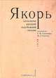 Якорь. Антология русской зарубежной поэзии, Составители Г. В. Адамович, М. Л. Кантор 