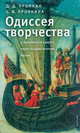 Одиссея творчества. К бытийности сущего через осуществление бытия, Д. Д. Пронкин, С. В. Пронкина 