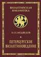 Петербургское византиноведение, И. П. Медведев 