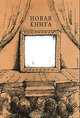 Новая книга, Юрий Штерн 