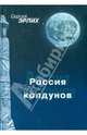 Россия колдунов, Эрлих Сергей Ефроимович 