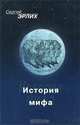 История мифа, Сергей Эрлих 