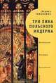 Три лика польского модерна: Выспяньский. Меххофер. Мальчевский, Лариса Тананаева 