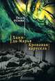 Хаим-да-Марья. Кровавая карусель, Семен Резник 