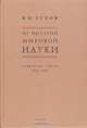 Из истории мировой науки. Избранные труды 1921 - 1963, В. П. Зубов 