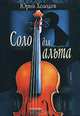 Соло для альта, Юрий Холодов 