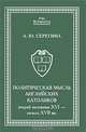 Политическая мысль английских католиков второй половины XVI - начала XVII вв., А. Ю. Серегина 