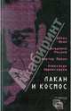 Лакан и Космос, Айтен Юран, Владимир Рисков, Виктор Мазин, Александр Черноглазов 