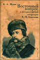 Восточный вопрос в историософской концепции К. Н. Леонтьева, К. А. Жуков 