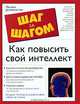 Как повысить свой интеллект, Ричард Д. Пеллегрино и Майкл Д. Политис 