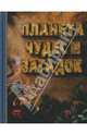 Планета чудес и загадок, 