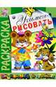 Учимся рисовать. Раскраска - (Готовимся к школе), 