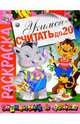 Учимся считать до 20. Книжка-раскраска (худ. Святков О., Златогоров Г., Артюх А. и др.) - (Готовимся к школе), 