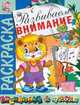 Раскраска "Развиваем внимание", 