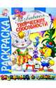 Развиваем творческие способности. Книжка-раскраска (худ. Святков О., Златогоров Г., Артюх А. и др.) - (Готовимся к школе), 