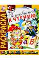 Готовимся к чтению. Раскраска - (Готовимся к школе), 
